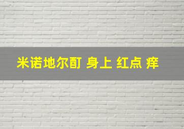 米诺地尔酊 身上 红点 痒